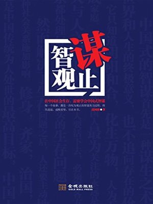cover image of 智谋观止(Resourcefulness)